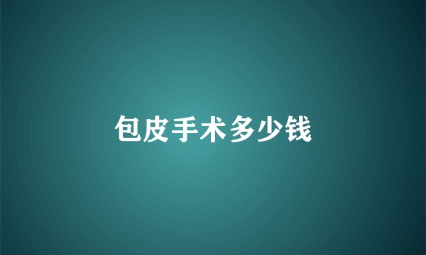 包皮手术多少钱