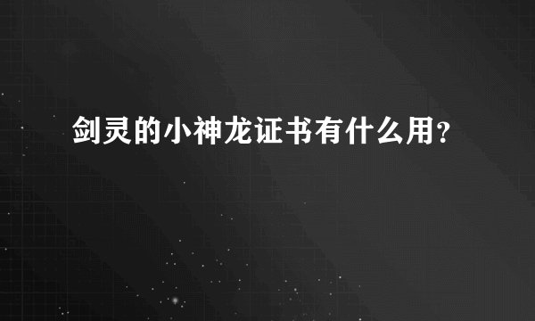 剑灵的小神龙证书有什么用？