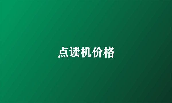 点读机价格
