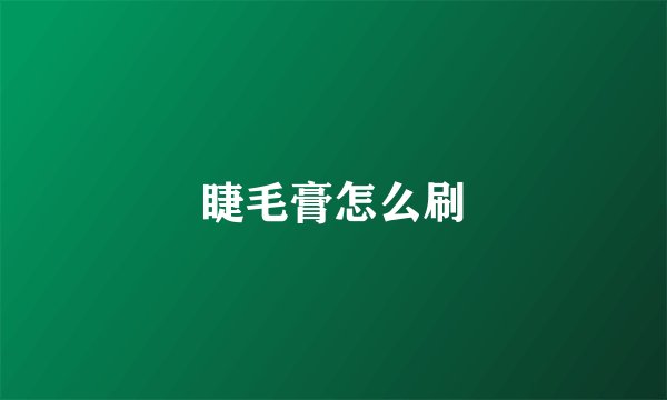 睫毛膏怎么刷
