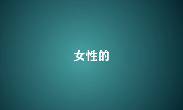 女性的