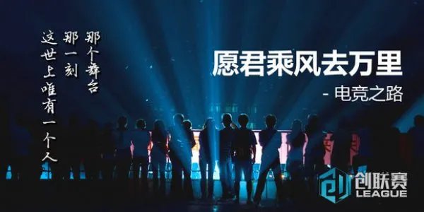 新增海外赛区 创联赛S3邀你扬我国威