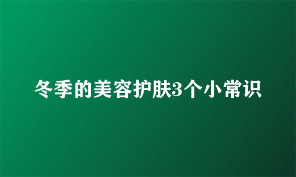 冬季的美容护肤3个小常识