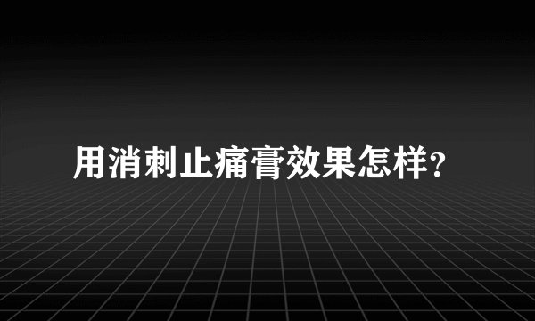 用消刺止痛膏效果怎样？