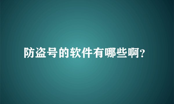 防盗号的软件有哪些啊？