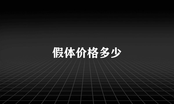 假体价格多少