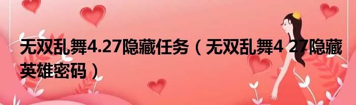 无双乱舞4.27隐藏任务（无双乱舞4 27隐藏英雄密码）