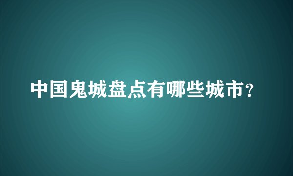 中国鬼城盘点有哪些城市？
