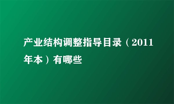 产业结构调整指导目录（2011年本）有哪些