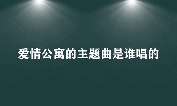 爱情公寓的主题曲是谁唱的