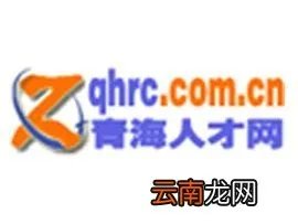 海东人才网,211人才网??