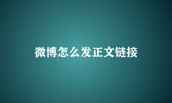 微博怎么发正文链接