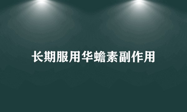 长期服用华蟾素副作用