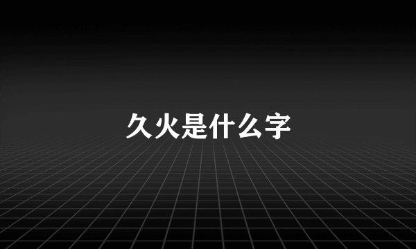 久火是什么字