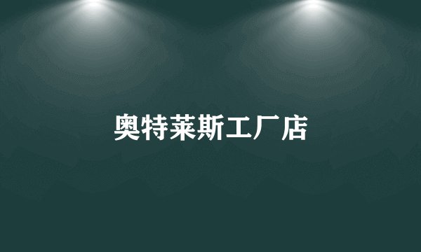 奥特莱斯工厂店