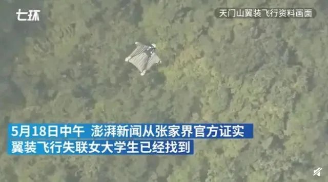 天门山翼装飞行失联女生已身亡,景区有责任吗?