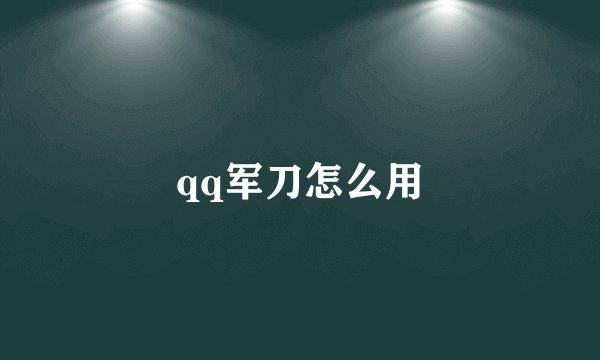 qq军刀怎么用
