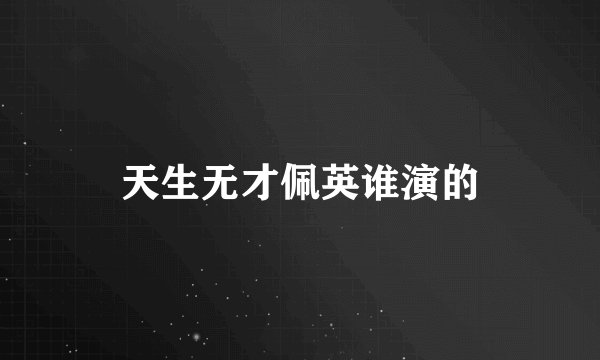 天生无才佩英谁演的