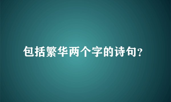 包括繁华两个字的诗句？