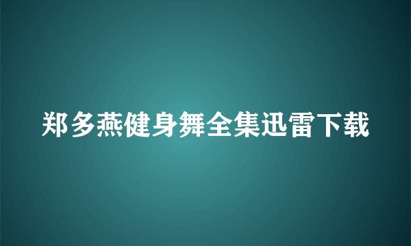 郑多燕健身舞全集迅雷下载