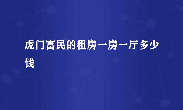 虎门富民的租房一房一厅多少钱