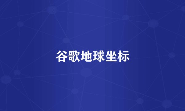 谷歌地球坐标