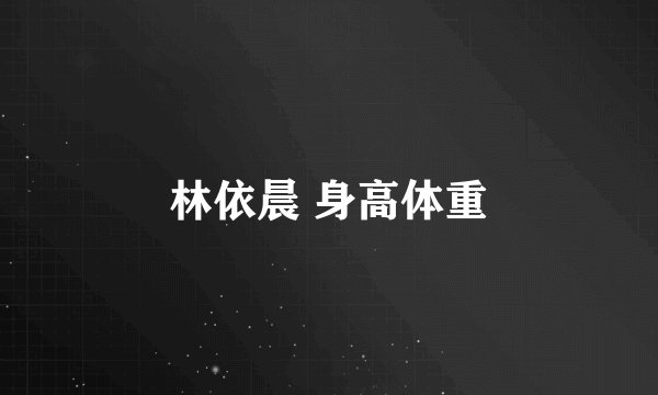 林依晨 身高体重