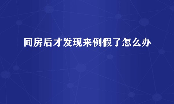 同房后才发现来例假了怎么办