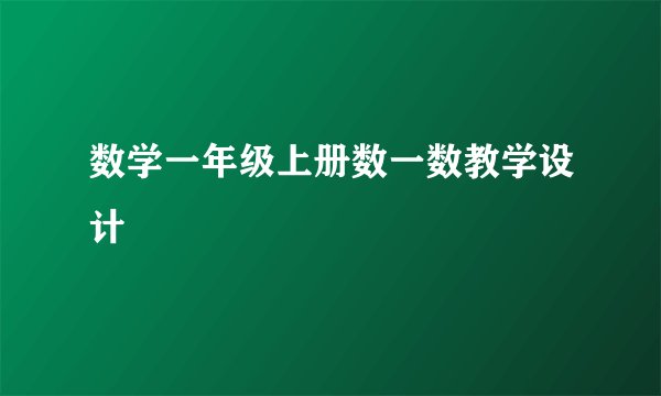 数学一年级上册数一数教学设计