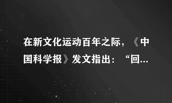 在新文化运动百年之际，《中国科学报》发文指出：“回顾百年……不同人，不同时代，不同阶层关于新文化运动的唯一共通之处大约就是他们把自己认为正确的东西称为新文化。”这种观点认为新文化运动（　　）A.目的具有复杂性B. 过程具有曲折性C. 内容具有广泛性D. 启迪了民族意识