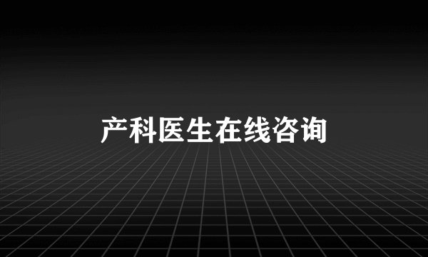 产科医生在线咨询