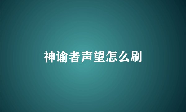 神谕者声望怎么刷