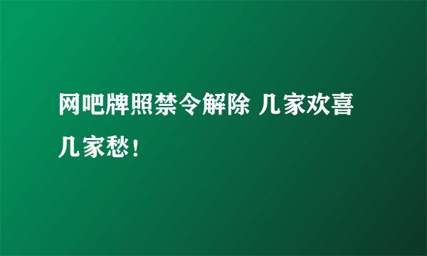网吧牌照禁令解除 几家欢喜几家愁！