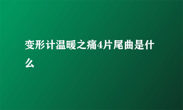 变形计温暖之痛4片尾曲是什么