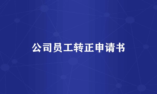 公司员工转正申请书