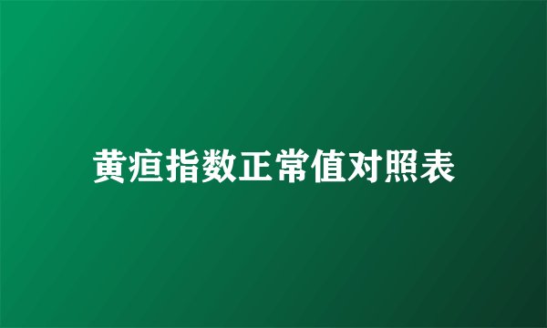 黄疸指数正常值对照表