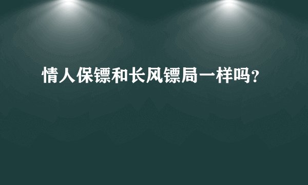 情人保镖和长风镖局一样吗？