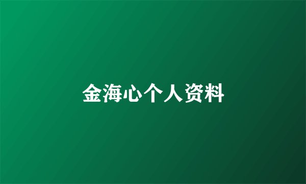 金海心个人资料