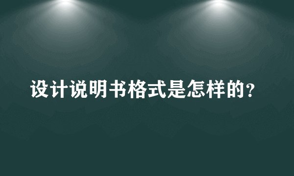 设计说明书格式是怎样的？