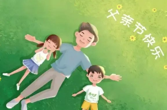 父亲节快乐说说