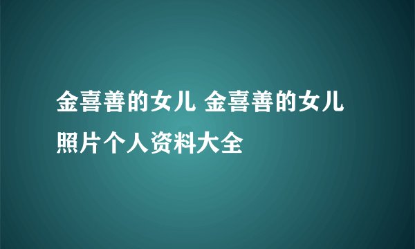 金喜善的女儿 金喜善的女儿照片个人资料大全