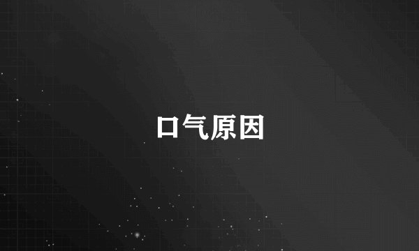 口气原因