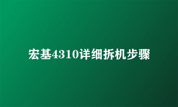 宏基4310详细拆机步骤