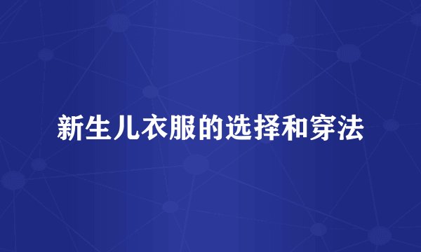 新生儿衣服的选择和穿法
