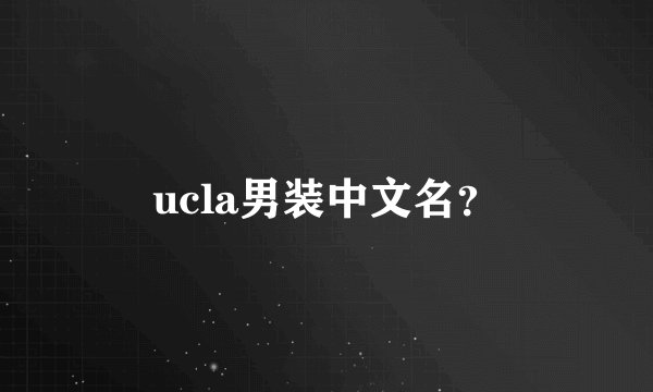 ucla男装中文名?
