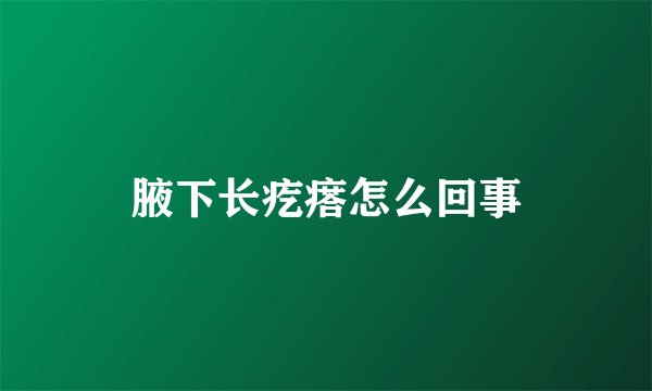 腋下长疙瘩怎么回事