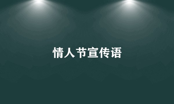 情人节宣传语