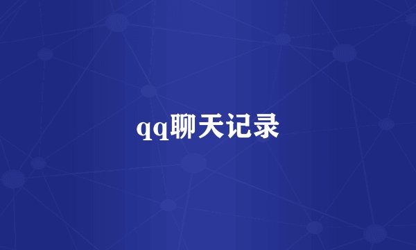 qq聊天记录