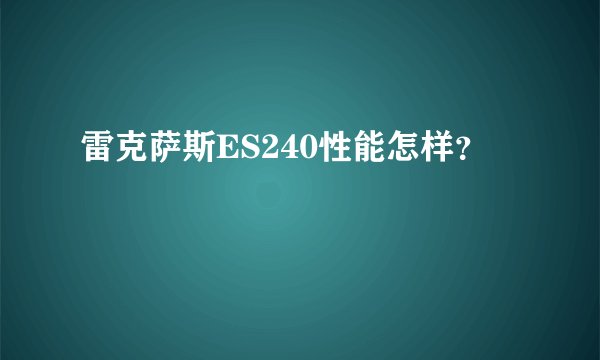 雷克萨斯ES240性能怎样?
