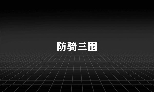 防骑三围